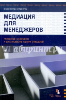 Медиация для менеджеров