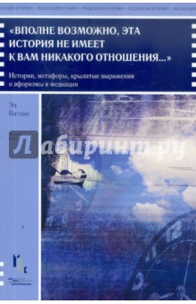 "Вполне возможно, эта история не имеет к вам никакого отношения...". Истории, метафоры, крылатые..