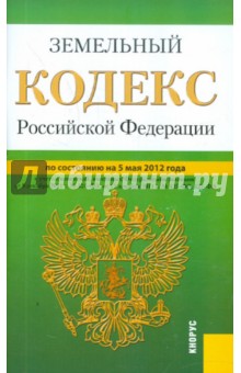 Земельный кодекс РФ по состоянию на 05.05.2012 года