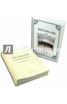 Хрестоматия для духового оркестра. Часть 1. Партитура + Голоса