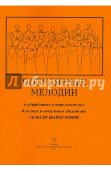 Популярные мелодии в обработках и переложениях для хора и вокальных ансамблей Гельсят Шайдуловой
