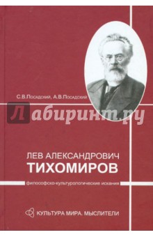 Лев Александрович Тихомиров: философско-культурологические искания