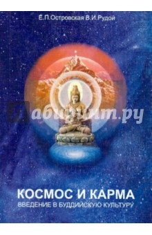 Космос и карма: введение в буддийскую культуру