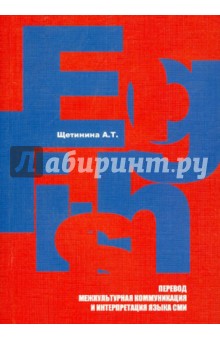 Английский язык: перевод, межкультурная коммуникация и интерпретация языка СМИ: учебное пособие