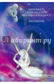 Античность перед загадкой человека и космоса