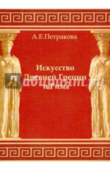 Искусство Древней Греции и Рима: учебно-методическое пособие для студентов 1 курса