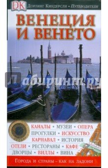 Венеция и Венето. Венеция Казановы
