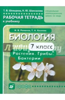 Биология. 7 класс. Рабочая тетрадь к учебнику И.В.Романова для специальных учреждений VIII вида