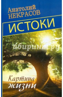 Истоки. Картина жизни