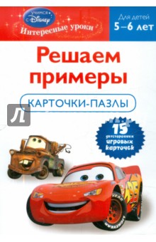 Решаем примеры: для детей 5-6 лет (Cars)