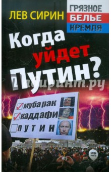 Когда уйдет Путин?