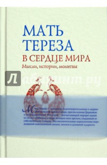 В сердце мира: Мысли, истории, молитвы