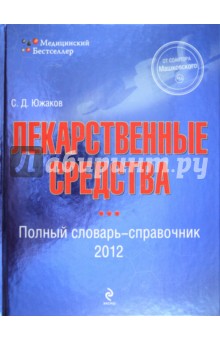 Лекарственные средства 2012: полный словарь-справочник 2012