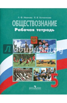 Обществознание. 5 класс. Рабочая тетрадь. ФГОС