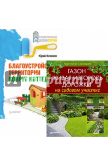 Комплект: Благоустройство территории вокруг коттеджа.  Газон, живая изгородь, дорожки на садовом...