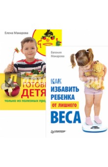 Комплект. Готовим детям только из полезных продуктов. Как избавить ребенка от лишнего веса