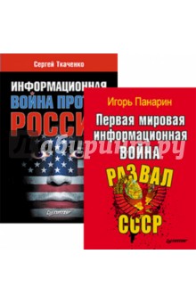 Информационная война против России + Первая мировая информационная война. Комплект из 2-х книг