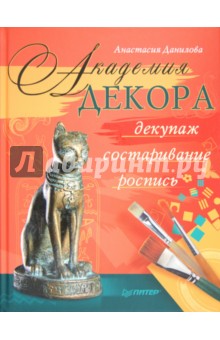 Академия декора: декупаж, состаривание, роспись