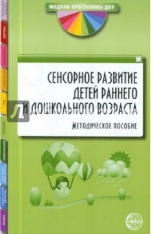 Сенсорное развитие детей раннего и дошкольного возраста. Методическое пособие