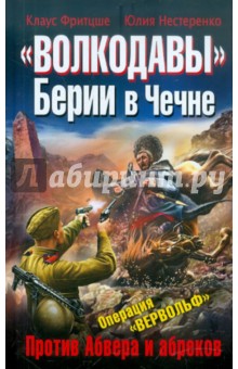 «Волкодавы» Берии в Чечне. Против Абвера и абреков