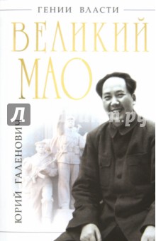 Великий Мао. «Гений и злодейство»