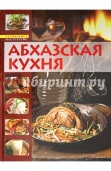 Абхазская кухня. Кулинарная книга долголетия