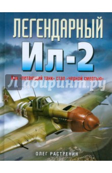 Легендарный Ил-2. Как "летающий танк" стал "черной смертью"