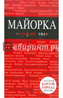 Майорка. Путеводитель с детальной картой города