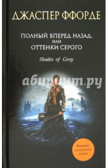 Полный вперед назад, или Оттенки серого