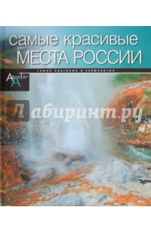 Самые красивые места в России