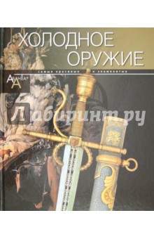 Холодное оружие