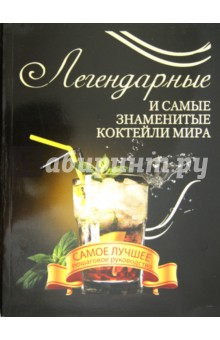 Легендарные и самые знаменитые коктейли мира