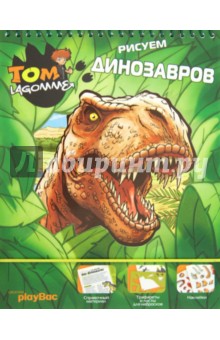 Рисуем динозавров