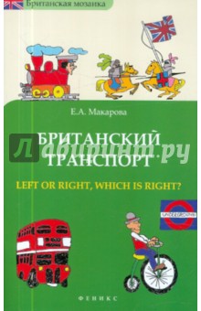 Британский транспорт : Left or right, which is right?