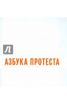 Азбука протеста