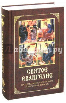 Святое Евангелие на церковнославянском и русском языках (с зачалами)