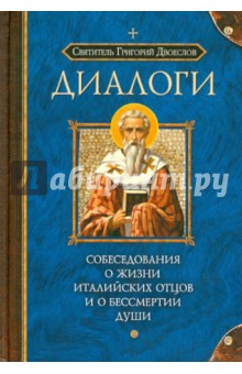 Диалоги. Собеседования о жизни италийских отцов и о бессмертии души