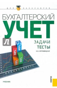 Бухгалтерский учет. Задачи. Тесты