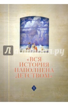 "Вся история наполнена детством": наследие Ф. Арьеса и новые подходы к истории детства. В 4 ч. Ч.1