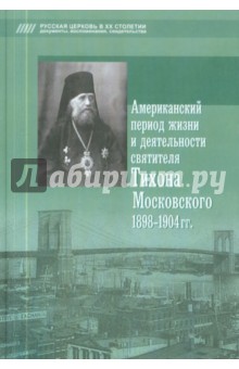 Американский период жизни и деятельности святителя Тихона Московского 1898-1904 гг.