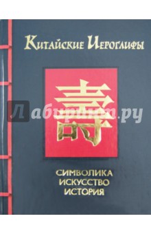 Китайские иероглифы: символика, искусство, история