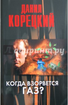 Когда взорвется газ?