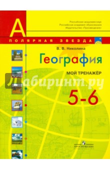 География. Мой тренажер. 5-6 классы. Для учащихся общеобразовательных учреждений