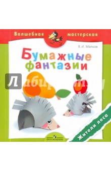 Бумажные фантазии. Жители леса. Пособие для детей 4-7 лет