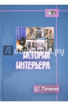 История интерьера