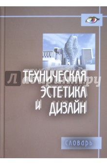 Техническая эстетика и дизайн. Словарь