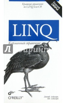 LINQ. Карманный справочник