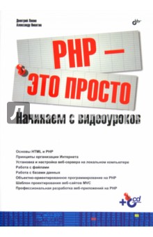 PHP - это просто. Начинаем с видеоуроков (+CD)