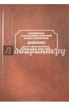 Дневники. Русская Духовная Миссия в Иерусалиме. 1955-1957