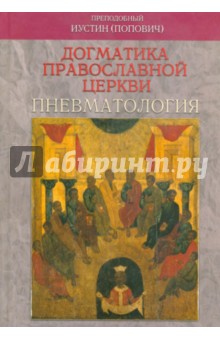 Догматика Православной Церкви. Пневматология